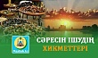 СӘРЕСІН ІШУДІҢ ХИКМЕТТЕРІ