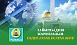 ЗАЙЫРЛЫ ДІНИ ЖАРИЯЛАНЫМ:  НЕДЕН АУЛАҚ БОЛҒАН ЖӨН?
