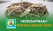 «БЕШБАРМАҚ»-БҰРМАЛАНҒАН АТАУ