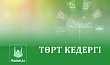 ТӨРТ КЕДЕРГІ