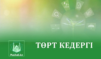 ТӨРТ КЕДЕРГІ