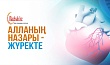 Алланың назары – жүректе