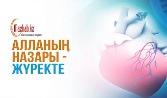 Алланың назары – жүректе