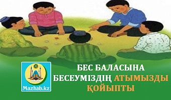 БЕС БАЛАСЫНА БЕСЕУМІЗДІҢ АТЫМЫЗДЫ ҚОЙЫПТЫ
