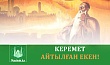 КЕРЕМЕТ АЙТЫЛҒАН ЕКЕН!