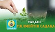 УАҚЫП – ҮЗІЛМЕЙТІН САДАҚА