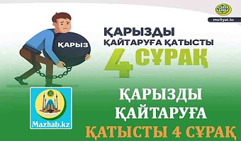 ҚАРЫЗДЫ ҚАЙТАРУҒА ҚАТЫСТЫ 4 СҰРАҚ