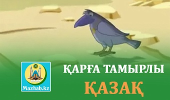 ҚАРҒА ТАМЫРЛЫ ҚАЗАҚ