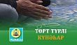 ТӨРТ ТҮРЛІ КҮНӘҺАР