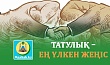 ТАТУЛЫҚ – ЕҢ ҮЛКЕН ЖЕҢІС