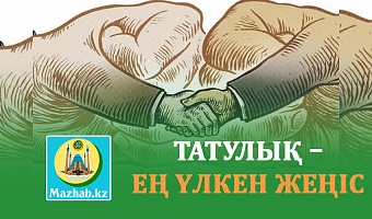 ТАТУЛЫҚ – ЕҢ ҮЛКЕН ЖЕҢІС