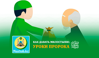 Как давать милостыню: уроки Пророка ﷺ