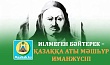 ИІЛМЕГЕН БӘЙТЕРЕК – ҚАЗАҚҚА АТЫ МӘШҺҮР ИМАНЖҮСІП