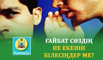 ҒАЙБАТ СӨЗДІҢ НЕ ЕКЕНІН БІЛЕСІҢДЕР МЕ?