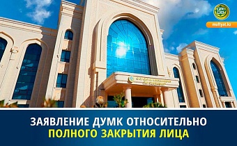 ЗАЯВЛЕНИЕ ДУМК ОТНОСИТЕЛЬНО ПОЛНОГО ЗАКРЫТИЯ ЛИЦА