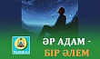ӘР АДАМ - БІР ӘЛЕМ