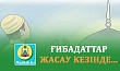 ҒИБАДАТТАР ЖАСАУ КЕЗІНДЕ...