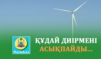 ҚҰДАЙ ДИІРМЕНІ АСЫҚПАЙДЫ...