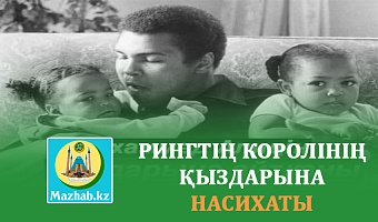 РИНГТІҢ КОРОЛІНІҢ ҚЫЗДАРЫНА НАСИХАТЫ