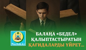 БАЛАҢА «БЕДЕЛ» ҚАЛЫПТАСТЫРАТЫН ҚАҒИДАЛАРДЫ ҮЙРЕТ…