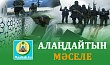 АЛАҢДАЙТЫН МӘСЕЛЕ