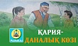 ҚАРИЯ-ДАНАЛЫҚ КӨЗІ