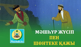 МӘШҺҮР ЖҮСІП ПЕН ШӨНТЕКЕ ҚАЖЫ