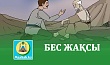 БЕС ЖАҚСЫ