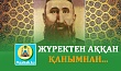 ЖҮРЕКТЕН АҚҚАН ҚАНЫМНАН...