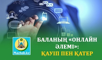 БАЛАНЫҢ «ОНЛАЙН ӘЛЕМІ»: ҚАУІП ПЕН ҚАТЕР