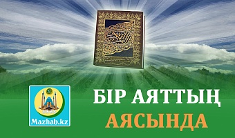 БІР АЯТТЫҢ АЯСЫНДА