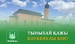 ТЫНЫБАЙ ҚАЖЫ КӘУКЕНҰЛЫ КІМ?