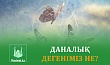 ДАНАЛЫҚ ДЕГЕНІМІЗ НЕ?