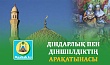ДІНДАРЛЫҚ ПЕН ДІНШІІЛДІКТІҢ АРАҚАТЫНАСЫ