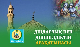 ДІНДАРЛЫҚ ПЕН ДІНШІІЛДІКТІҢ АРАҚАТЫНАСЫ