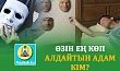ӨЗІН ЕҢ КӨП АЛДАЙТЫН АДАМ КІМ?