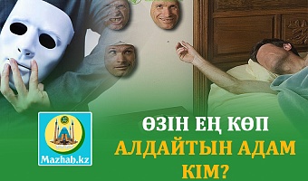 ӨЗІН ЕҢ КӨП АЛДАЙТЫН АДАМ КІМ?