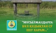 "МҰСЫЛМАНДАРҒА БҰЛ ҚҰДЫҚТАН СУ ІШУ ХАРАМ..."