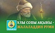 ҰЛЫ СОПЫ АҚЫНЫ - ЖАЛАЛАДДИН РУМИ 