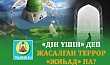 «ДІН ҮШІН» ДЕП ЖАСАЛҒАН ТЕРРОР «ЖИҺАД» ПА?