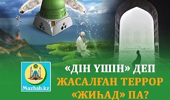 «ДІН ҮШІН» ДЕП ЖАСАЛҒАН ТЕРРОР «ЖИҺАД» ПА?