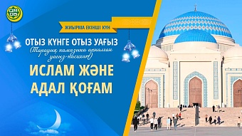 ИСЛАМ ЖӘНЕ АДАЛ ҚОҒАМ (Жиырма екінші күн)