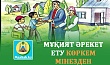 МҰҚИЯТ ӘРЕКЕТ ЕТУ КӨРКЕМ МІНЕЗДЕН