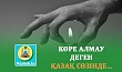 КӨРЕ АЛМАУ ДЕГЕН ҚАЗАҚ СӨЗІНДЕ...