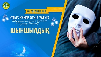 ШЫНШЫЛДЫҚ (Он төртінші күні)