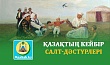 ҚАЗАҚТЫҢ КЕЙБІР САЛТ-ДӘСТҮРЛЕРІ
