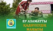 ЕР АЗАМАТТЫ ҚАДІРЛЕУДІҢ МАҢЫЗЫ